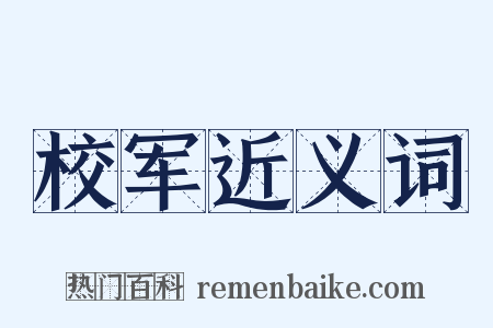 校军近义词是什么意思的图片